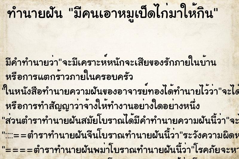 ทำนายฝัน มีคนเอาหมูเป็ดไก่มาให้กิน ตำราโบราณ แม่นที่สุดในโลก