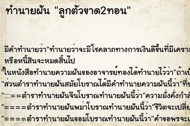 ทำนายฝันทำนายฝันลูกตัวขาด2ทอน