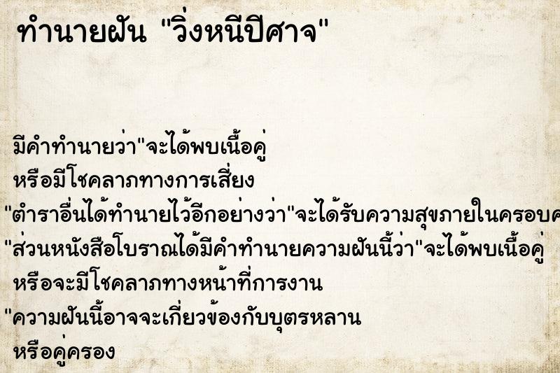 ทำนายฝัน วิ่งหนีปีศาจ ทำนายฝัน วิ่งหนีปีศาจ