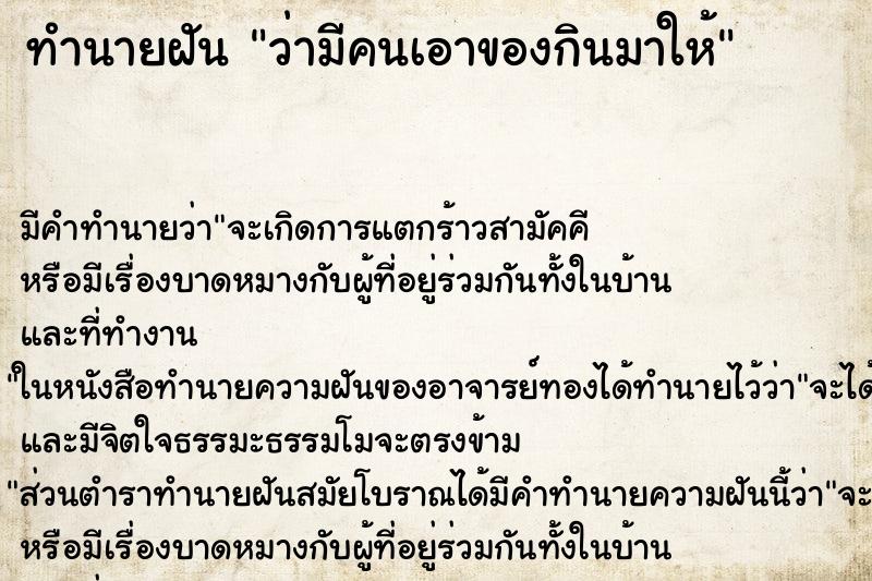 ทำนายฝัน ว่ามีคนเอาของกินมาให้ ทำนายฝัน ว่ามีคนเอาของกินมาให้