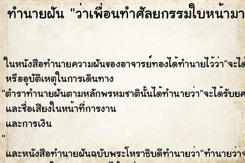ทำนายฝัน ว่าเพื่อนทำศัลยกรรมใบหน้ามาอวด