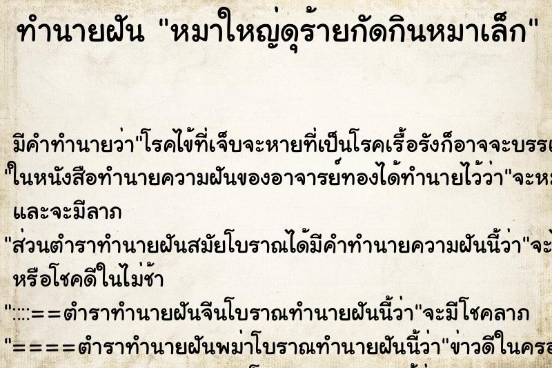 ทำนายฝัน หมาใหญ่ดุร้ายกัดกินหมาเล็ก ทำนายฝัน หมาใหญ่ดุร้ายกัดกินหมาเล็ก