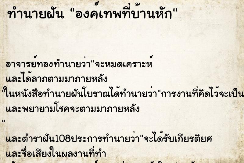 ทำนายฝันองค์เทพที่บ้านหัก ทำนายฝันทำนายฝันองค์เทพที่บ้านหัก