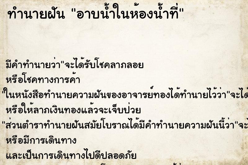 ทำนายฝัน อาบน้ำในห้องน้ำที่ ทำนายฝัน อาบน้ำในห้องน้ำที่