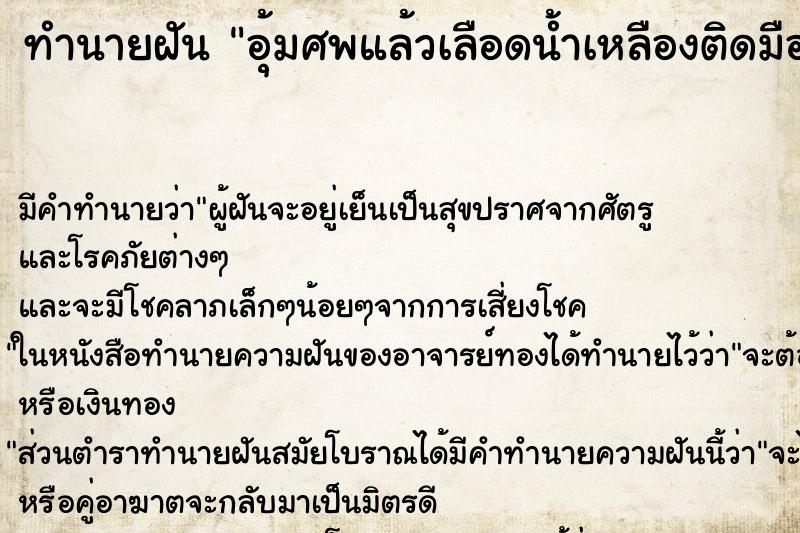 ทำนายฝัน อุ้มศพแล้วเลือดน้ำเหลืองติดมือ ทำนายฝัน อุ้มศพแล้วเลือดน้ำเหลืองติดมือ