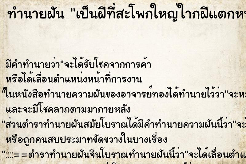 ทำนายฝัน เป็นฝีที่สะโพกใหญ่ใากฝีแตกหนองไหลเต็มตัว ตำราโบราณ แม่นที่สุดในโลก