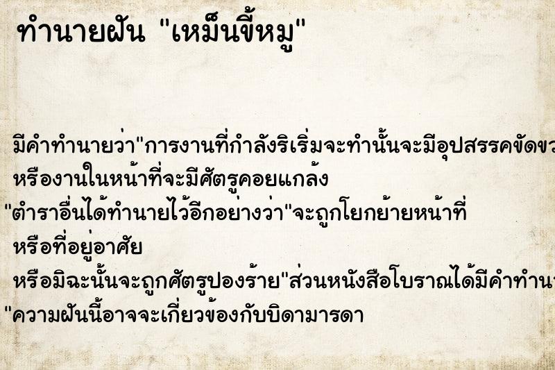 ทำนายฝันทำนายฝันเหม็นขี้หมู