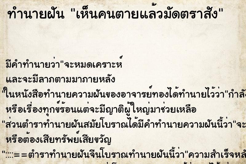 ทำนายฝัน เห็นคนตายแล้วมัดตราสัง ทำนายฝัน เห็นคนตายแล้วมัดตราสัง