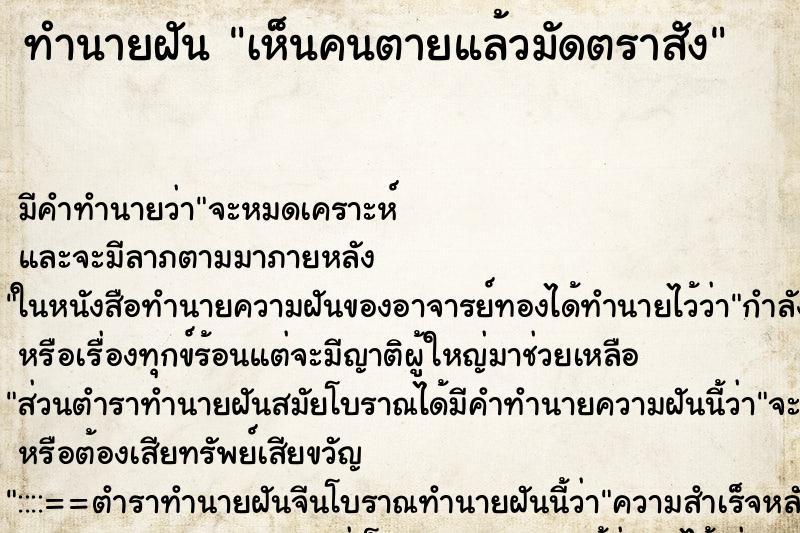 ทำนายฝัน เห็นคนตายแล้วมัดตราสัง ตำราโบราณ แม่นที่สุดในโลก