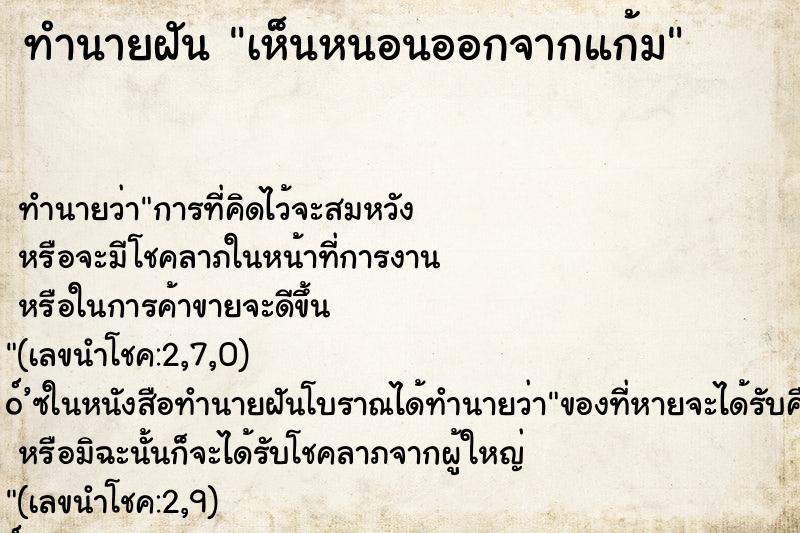 ทำนายฝัน เห็นหนอนออกจากแก้ม ทำนายฝัน เห็นหนอนออกจากแก้ม