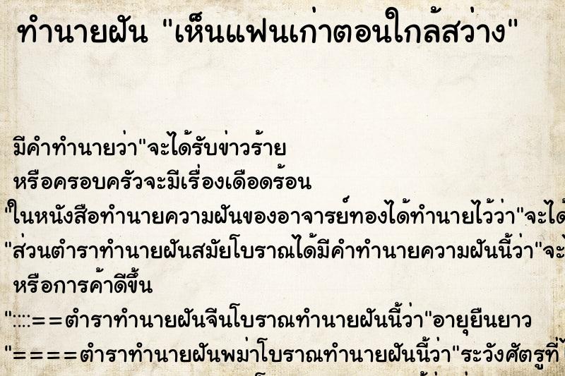 ทำนายฝัน เห็นแฟนเก่าตอนใกล้สว่าง ทำนายฝัน เห็นแฟนเก่าตอนใกล้สว่าง