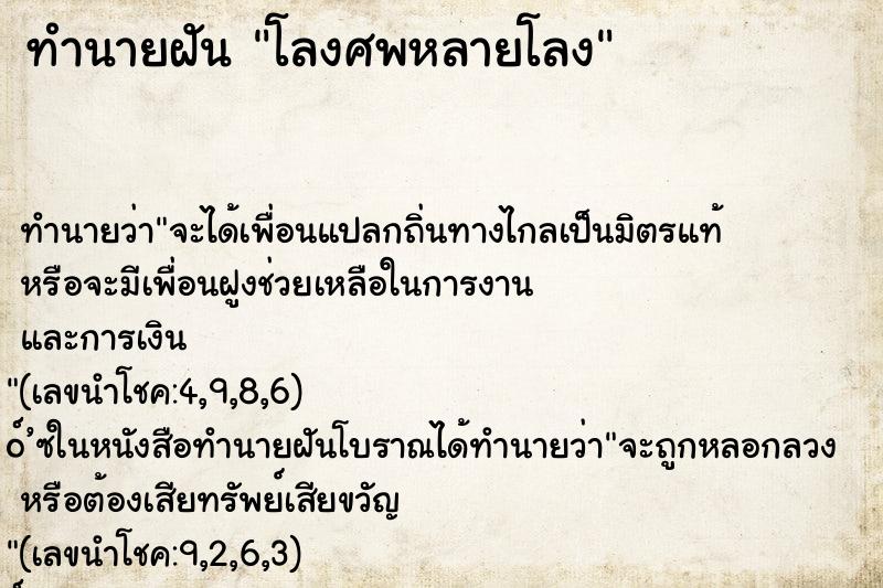 ทำนายฝันทำนายฝันโลงศพหลายโลง
