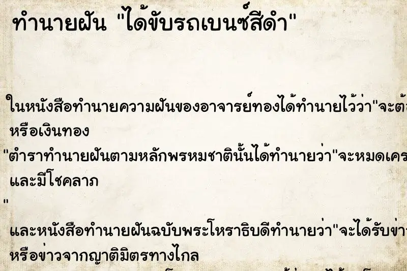ทำนายฝัน ได้ขับรถเบนซ์สีดำ ทำนายฝัน ได้ขับรถเบนซ์สีดำ
