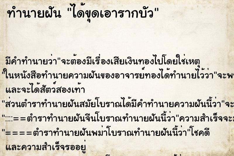 ทำนายฝัน ได้ขุดเอารากบัว ตำราโบราณ แม่นที่สุดในโลก