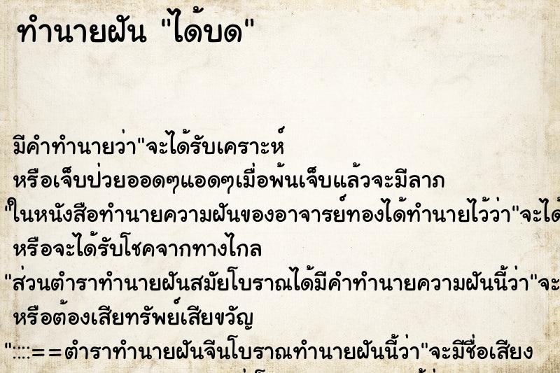 ทำนายฝันทำนายฝันได้บด