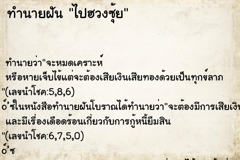 ทำนายฝัน ไปฮวงซุ้ย ทำนายฝัน ไปฮวงซุ้ย