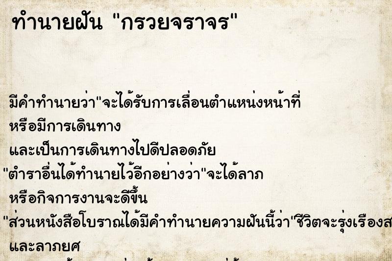 ทำนายฝัน กรวยจราจร ทำนายฝัน กรวยจราจร