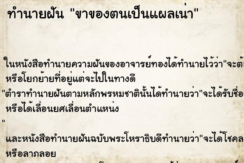 ทำนายฝันขาของตนเป็นแผลเน่า ทำนายฝันทำนายฝันขาของตนเป็นแผลเน่า