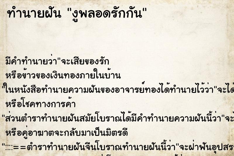 ทำนายฝัน งูพลอดรักกัน ตำราโบราณ แม่นที่สุดในโลก