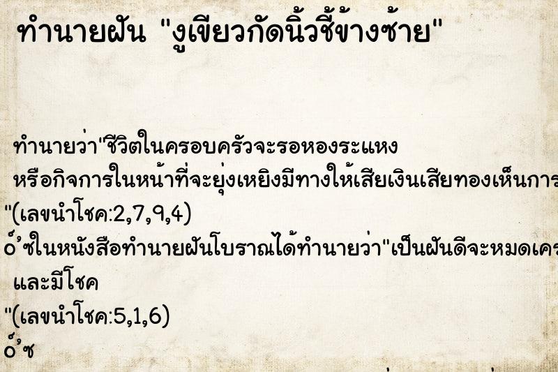 ทำนายฝันทำนายฝันงูเขียวกัดนิ้วชี้ข้างซ้าย