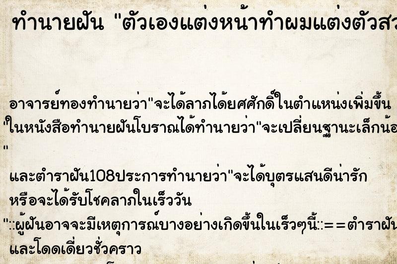 ทำนายฝัน ตัวเองแต่งหน้าทำผมแต่งตัวสวย