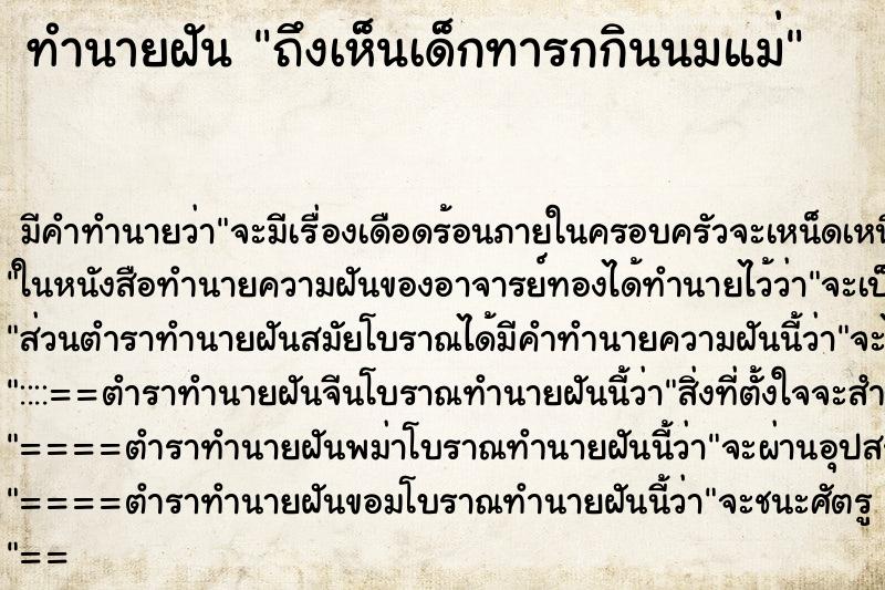 ทำนายฝัน ถึงเห็นเด็กทารกกินนมแม่ ทำนายฝัน ถึงเห็นเด็กทารกกินนมแม่