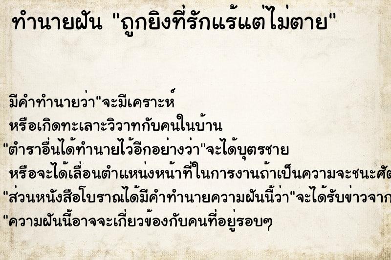 ทำนายฝันถูกยิงที่รักแร้แต่ไม่ตาย ทำนายฝันทำนายฝันถูกยิงที่รักแร้แต่ไม่ตาย