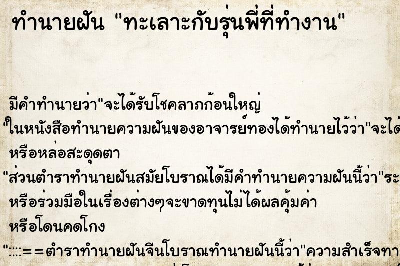 ทำนายฝัน ทะเลาะกับรุ่นพี่ที่ทำงาน ตำราโบราณ แม่นที่สุดในโลก