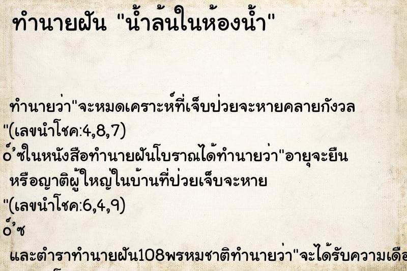 ทำนายฝัน น้ำล้นในห้องน้ำ ทำนายฝัน น้ำล้นในห้องน้ำ