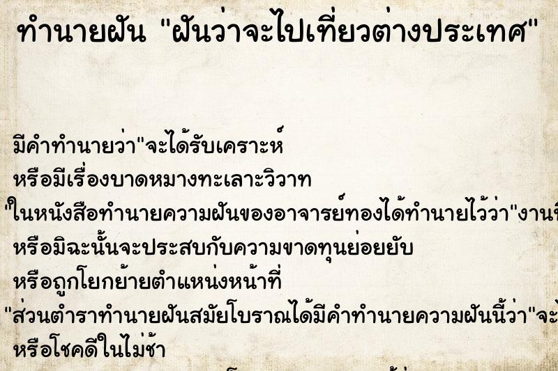 ทำนายฝันฝันว่าจะไปเที่ยวต่างประเทศ ทำนายฝันทำนายฝันฝันว่าจะไปเที่ยวต่างประเทศ