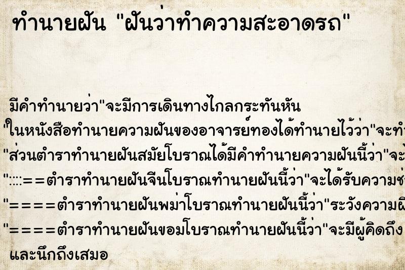 ทำนายฝันทำนายฝันฝันว่าทำความสะอาดรถ