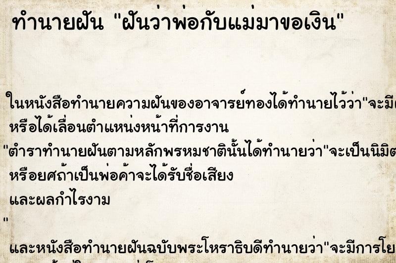 ทำนายฝันฝันว่าพ่อกับแม่มาขอเงิน ทำนายฝันทำนายฝันฝันว่าพ่อกับแม่มาขอเงิน