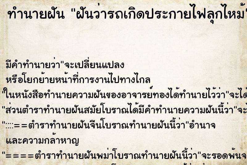 ทำนายฝัน ฝันว่ารถเกิดประกายไฟลุกไหม้