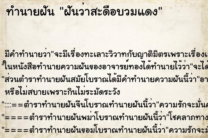 ทำนายฝันทำนายฝันฝันว่าสะดือบวมแดง