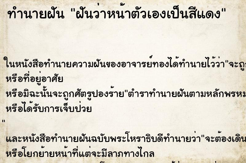 ทำนายฝันฝันว่าหน้าตัวเองเป็นสีแดง ทำนายฝันทำนายฝันฝันว่าหน้าตัวเองเป็นสีแดง