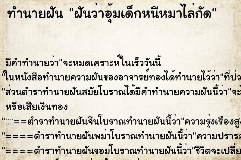 ทำนายฝัน ฝันว่าอุ้มเด็กหนีหมาไล่กัด ทำนายฝัน ฝันว่าอุ้มเด็กหนีหมาไล่กัด