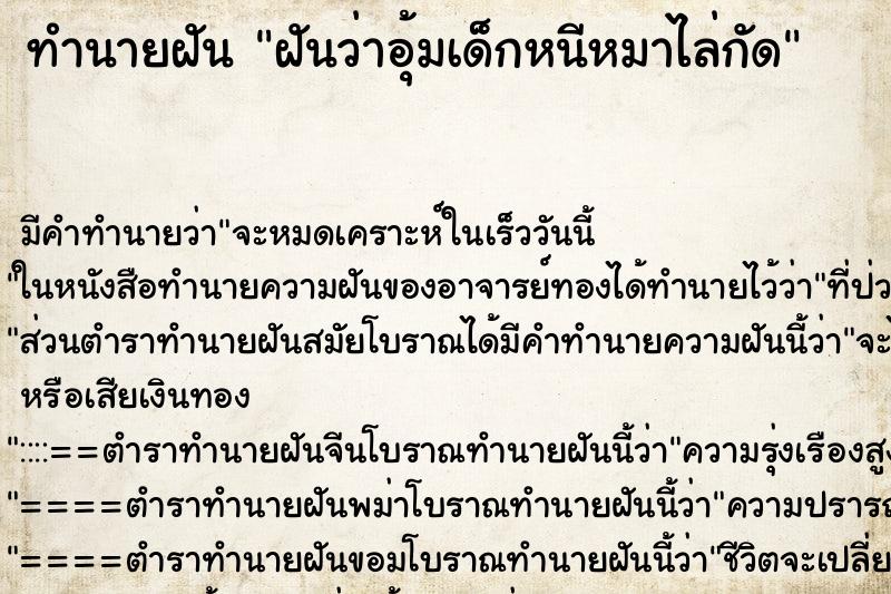 ทำนายฝัน ฝันว่าอุ้มเด็กหนีหมาไล่กัด ตำราโบราณ แม่นที่สุดในโลก