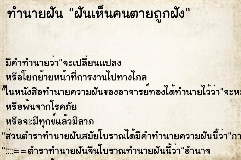 ทำนายฝัน ฝันเห็นคนตายถูกฝัง ทำนายฝัน ฝันเห็นคนตายถูกฝัง