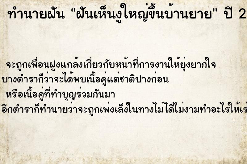 ทำนายฝันฝันเห็นงูใหญ่ขึ้นบ้านยาย ทำนายฝันทำนายฝันฝันเห็นงูใหญ่ขึ้นบ้านยาย