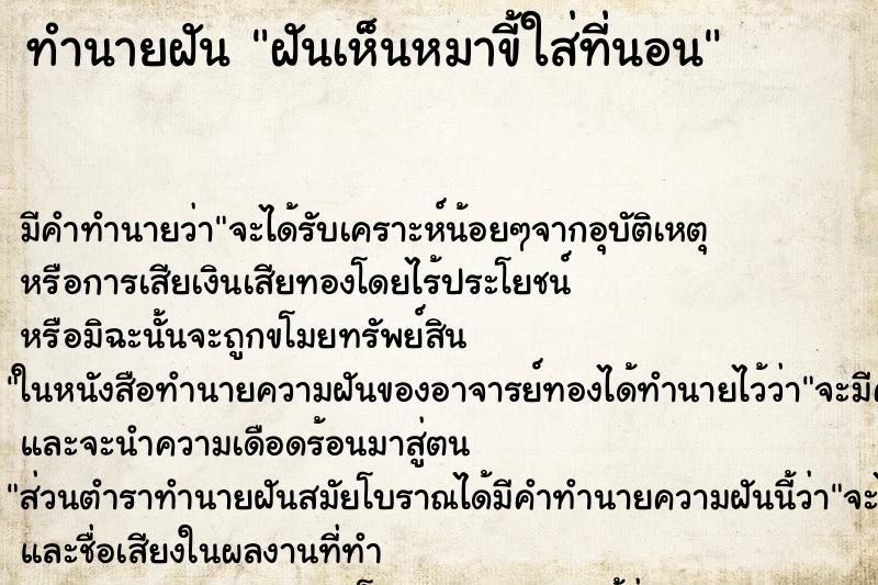 ทำนายฝัน ฝันเห็นหมาขี้ใส่ที่นอน ทำนายฝัน ฝันเห็นหมาขี้ใส่ที่นอน