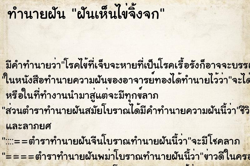 ทำนายฝัน ฝันเห็นไข่จิ้งจก ทำนายฝัน ฝันเห็นไข่จิ้งจก