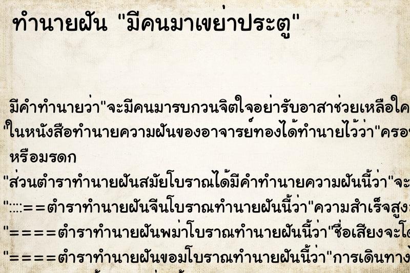 ทำนายฝัน มีคนมาเขย่าประตู ทำนายฝัน มีคนมาเขย่าประตู