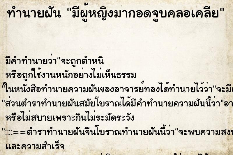 ทำนายฝัน มีผู้หญิงมากอดจูบคลอเคลีย ทำนายฝัน มีผู้หญิงมากอดจูบคลอเคลีย