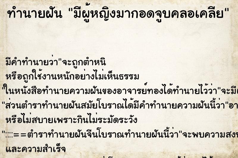 ทำนายฝัน มีผู้หญิงมากอดจูบคลอเคลีย ตำราโบราณ แม่นที่สุดในโลก