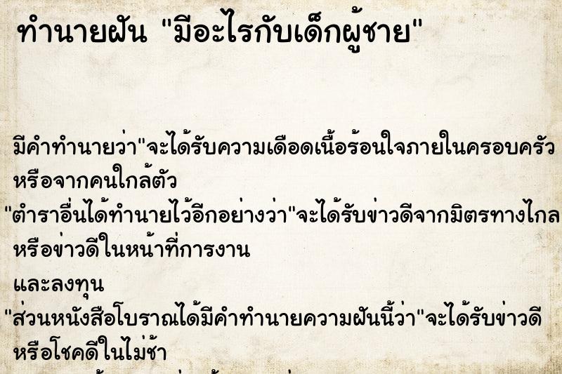 ทำนายฝัน มีอะไรกับเด็กผู้ชาย ทำนายฝัน มีอะไรกับเด็กผู้ชาย
