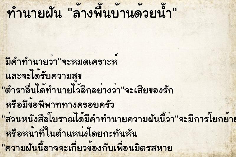 ทำนายฝัน ล้างพื้นบ้านด้วยน้ำ ทำนายฝัน ล้างพื้นบ้านด้วยน้ำ