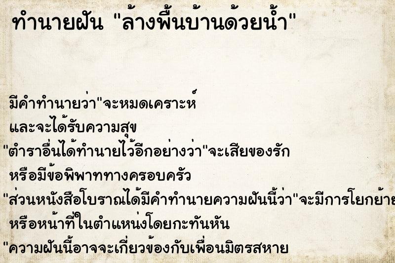 ทำนายฝัน ล้างพื้นบ้านด้วยน้ำ ตำราโบราณ แม่นที่สุดในโลก