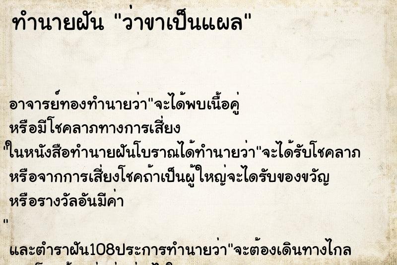 ทำนายฝันว่าขาเป็นแผล ทำนายฝันทำนายฝันว่าขาเป็นแผล