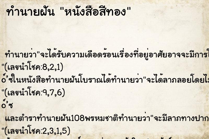 ทำนายฝันทำนายฝันหนังสือสีทอง