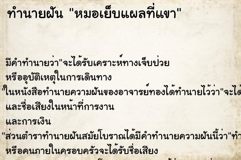 ทำนายฝัน หมอเย็บแผลที่แขา ตำราโบราณ แม่นที่สุดในโลก